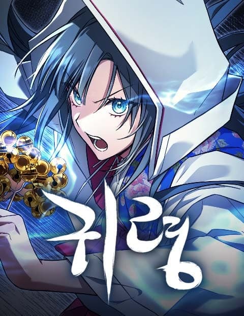 귀령 (Spirit Soul)