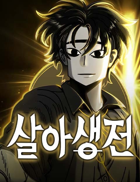 살아생전 (While Alive)