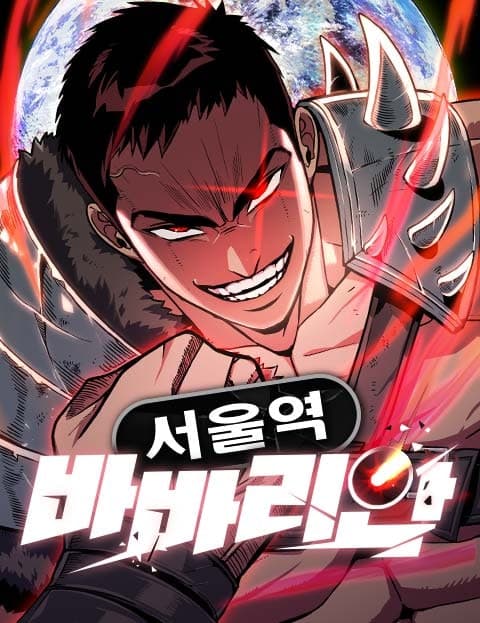 서울역 바바리안 (Seoul Station Barbarian)