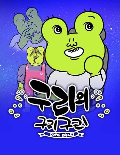 구리의 구리구리 컴백 (Guri's Guri-Guri Comeback)
