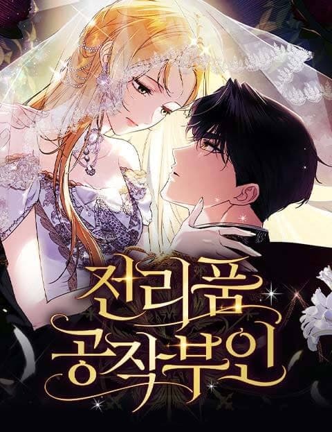 전리품 공작부인 (The Duchess Spoils of War)