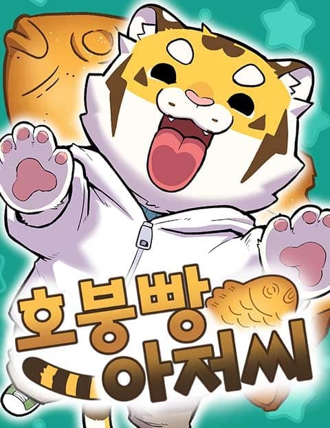 호붕빵 아저씨 (The Fish-Bread Tiger)