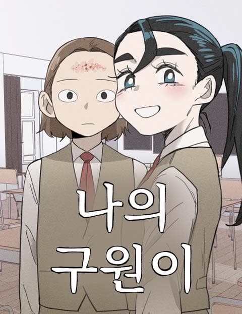 나의 구원이 (My Guwon)