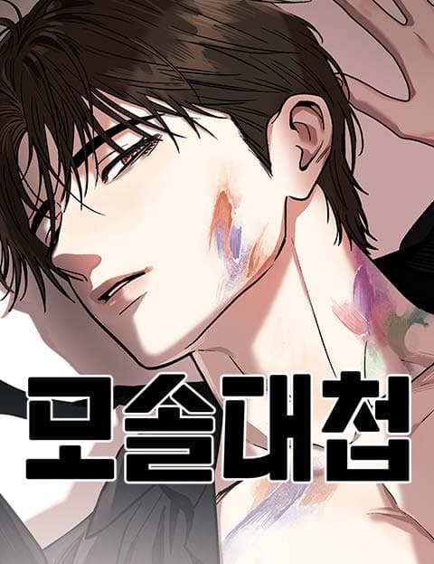 모솔대첩 (The Single's War)