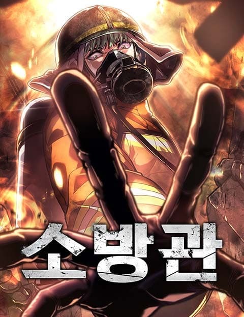 소방관 (The Firefighter)