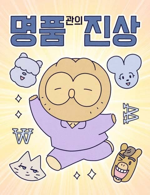 명품관의 진상 (Nightmare Customers of the Luxury Boutique)