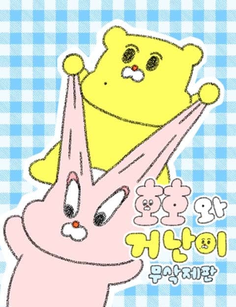 호호와 거난이 무삭제판 (Hoho and Geonani: Uncut Edition)