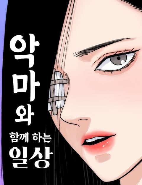 악마와 함께 하는 일상 (Daily Life with a Demon)