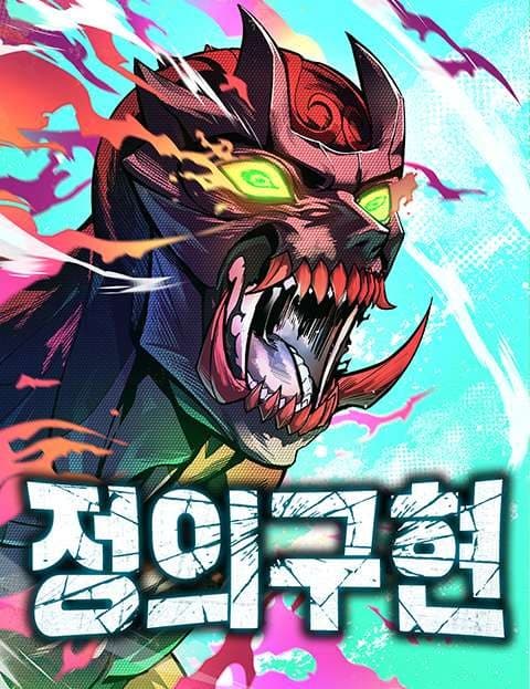 정의구현 (Delivering Justice)