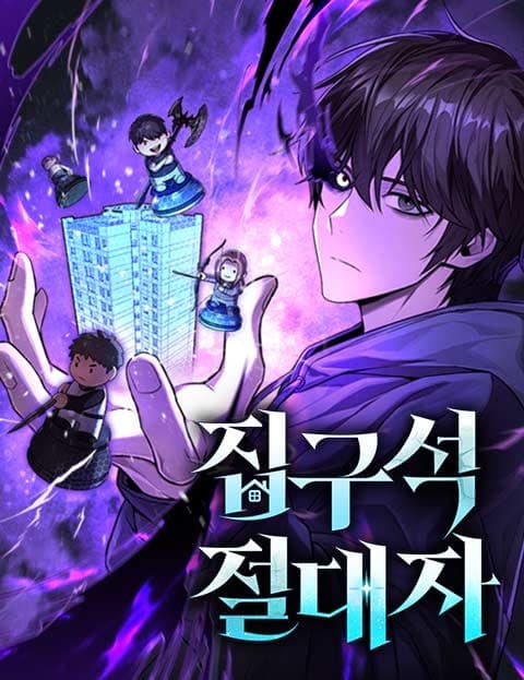 집구석 절대자 (The Absolute Being Who Can't Leave Home)