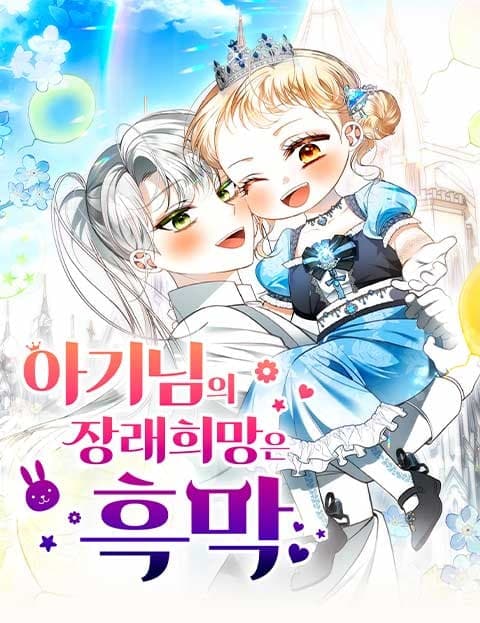 아기님의 장래희망은 흑막 (The Little One Wants to Be a Mastermind)