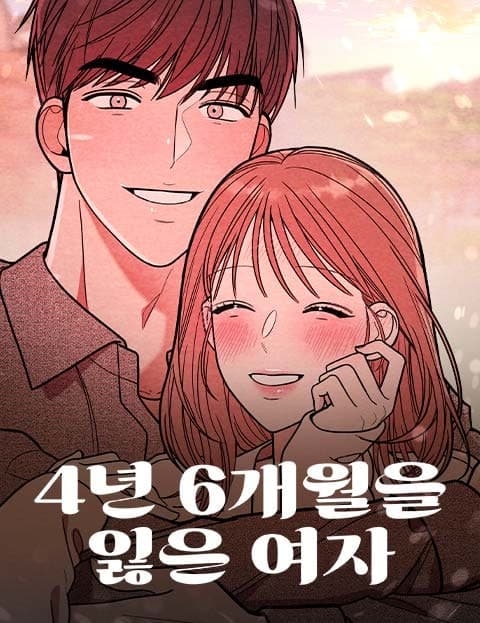 4년 6개월을 잃은 여자 (The Woman Who Lost Four Years and Six Months)