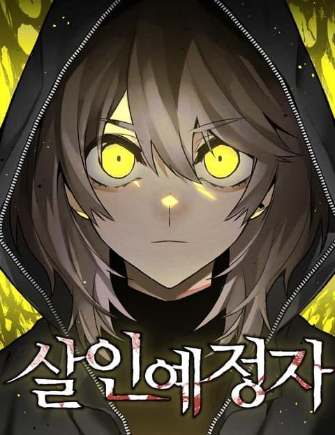 살인예정자 (Killer-to-Be)