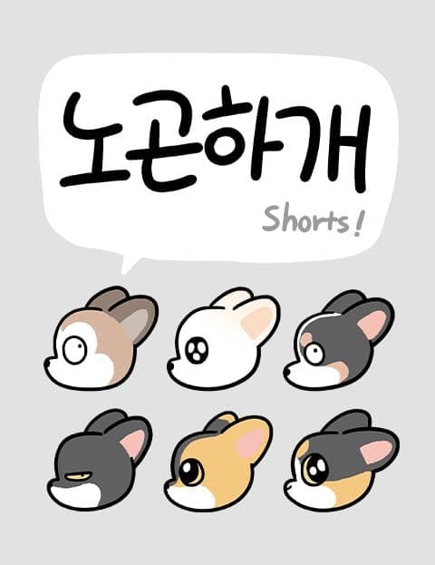 노곤하개 쇼츠 (Lazy Dog Shorts)