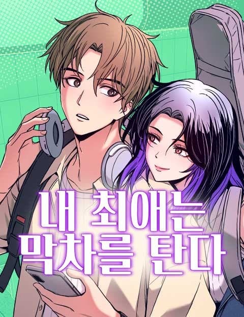 내 최애는 막차를 탄다 (My Crush Rides the Last Train)