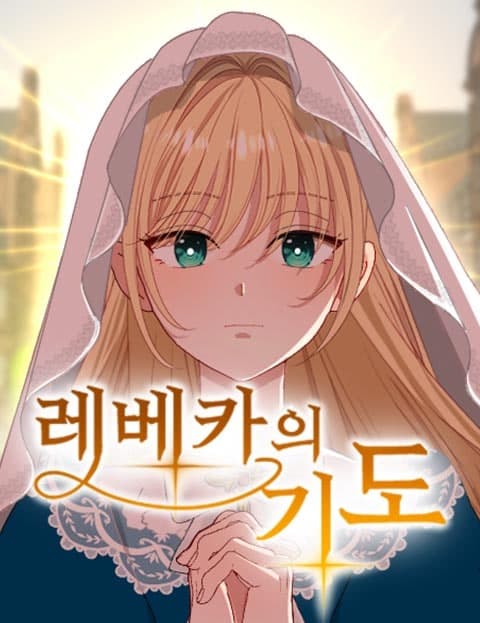 레베카의 기도 (Rebecca's Prayer)