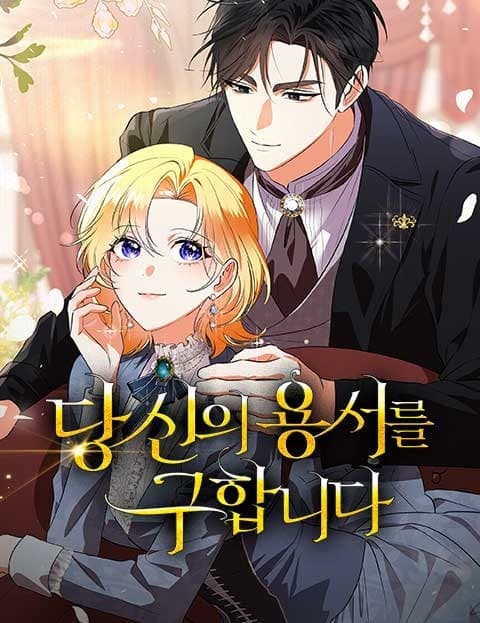 당신의 용서를 구합니다 (I Beg Your Forgiveness)