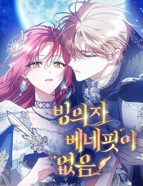 빙의자 베네핏이 없음 (No Transmigrator Benefits)