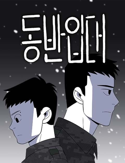 동반입대 (Enlisting Together)
