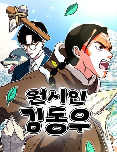 원시인 김동우 (Caveman Kim Dong-woo)