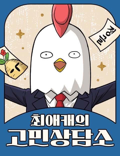 최애캐의 고민상담소 (My Favorite Character's Counseling Office)