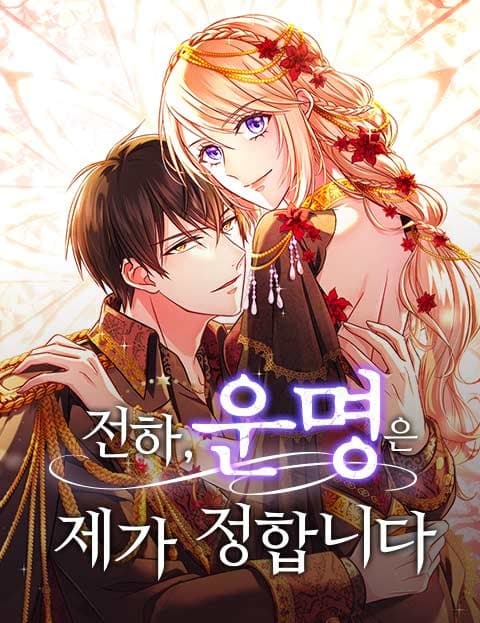전하, 운명은 제가 정합니다 (Your Highness, I Decide My Own Fate)
