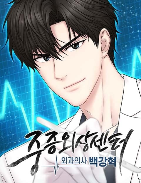 중증외상센터 : 외과의사 백강혁 (Trauma Center: Surgeon Baek Kang-hyuk)