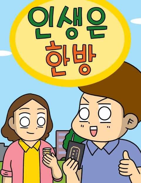 인생은 한방 (Life Is One Big Shot)