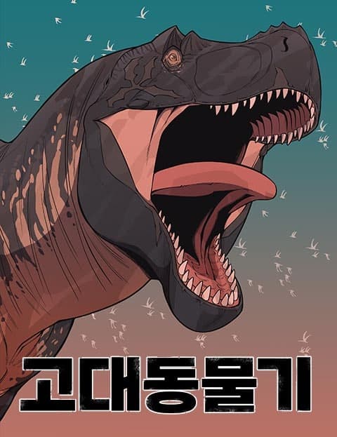 고대동물기 (Chronicles of Ancient Beasts)