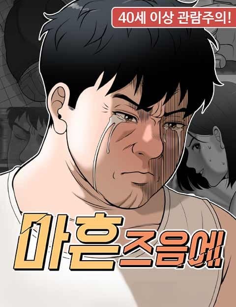 마흔 즈음에 (Around Forty)