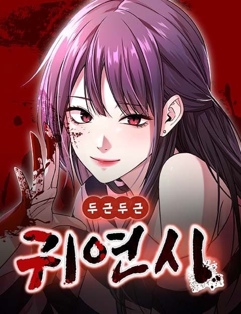 두근두근 귀연시 (Heart-Pounding Ghost Dating Sim)