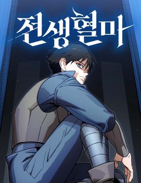 전생혈마 (The Reincarnated Blood Demon)