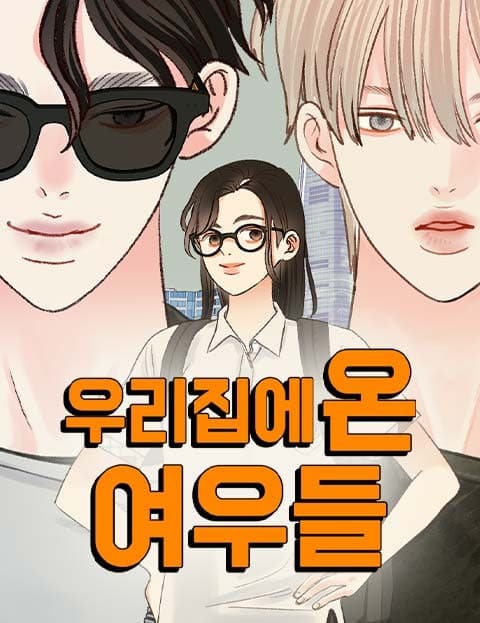 우리집에 온 여우들 (The Foxes Who Came to My House)