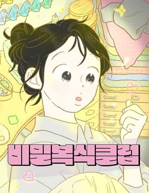 비밀복식클럽 (The Secret Fashion Club)