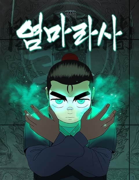 염마라사 (Yeommarasa)