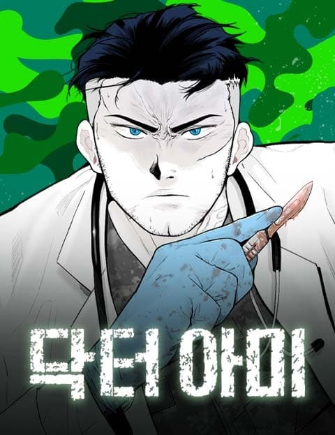 닥터아미 (Doctor Army)