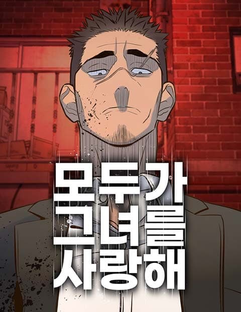 모두가 그녀를 사랑해 (Everyone Loves Her)