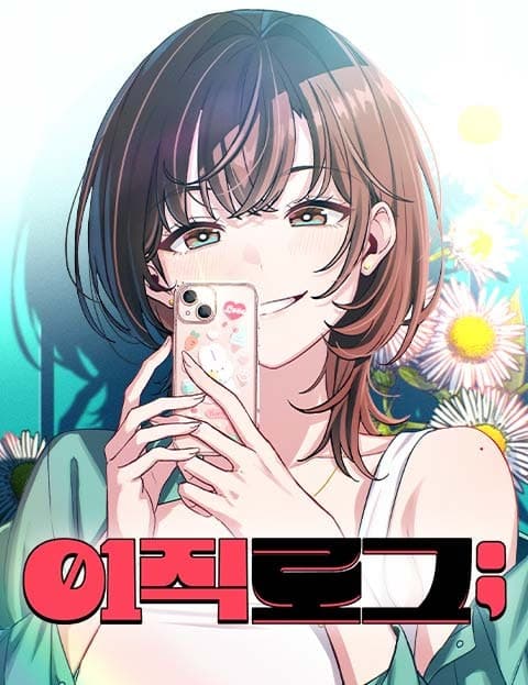 이직로그 (Job Change Log)