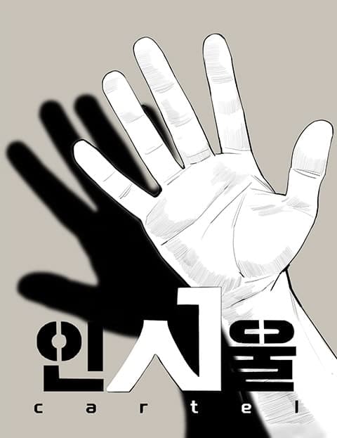 인서울카르텔 (In-Seoul Cartel)