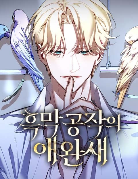 흑막 공작의 애완새 (The Scheming Duke's Pet Bird)