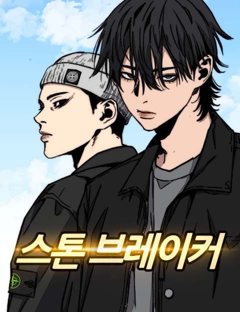 스톤브레이커 (Stonebreaker)