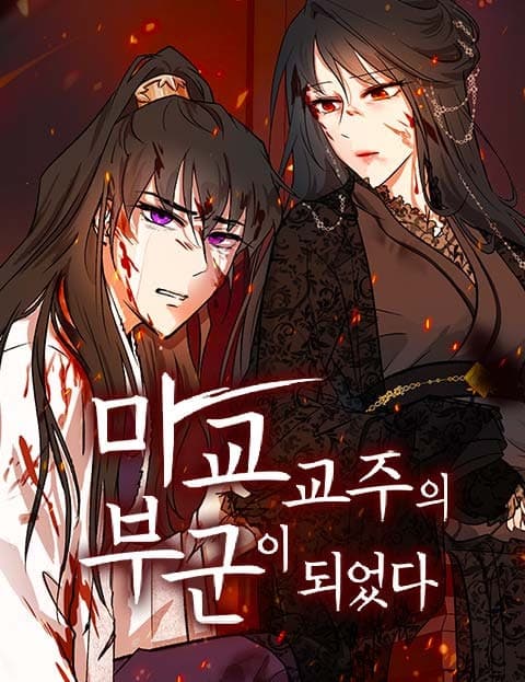 마교 교주의 부군이 되었다 (I Became the Demon Cult Leader's Consort)