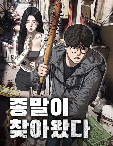 종말이 찾아왔다 (The Apocalypse Has Come)
