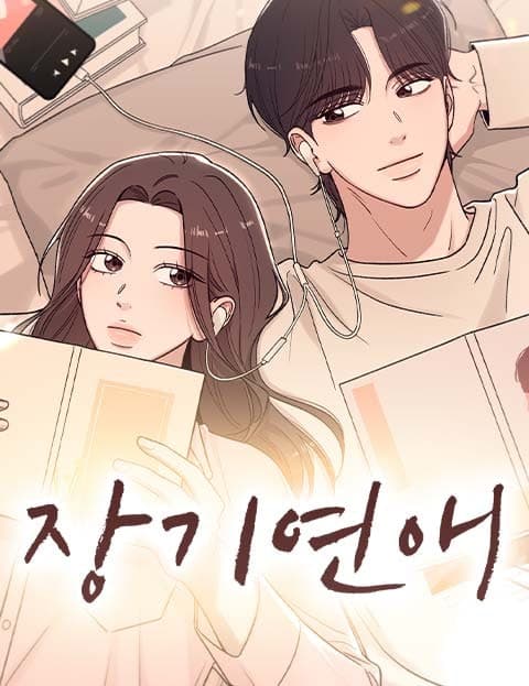 장기연애 (Long-Term Relationship)