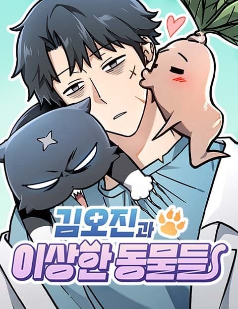 김오진과 이상한 동물들 (Kim Ojin and the Strange Animals)