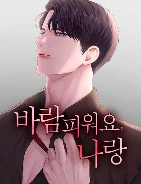 바람 피워요, 나랑 (Cheat with Me)
