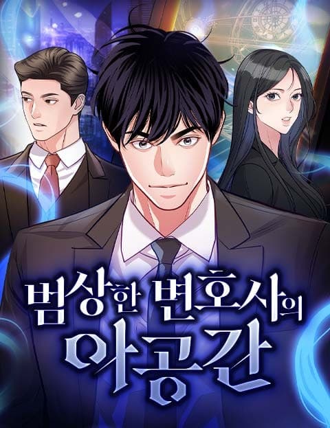 범상한 변호사의 아공간 (The Ordinary Lawyer's Pocket Dimension)
