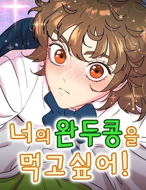 너의 완두콩을 먹고 싶어! (I Want to Eat Your Peas!)