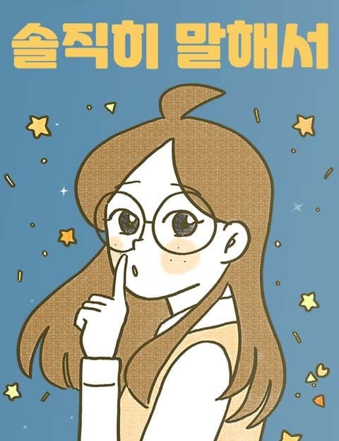 솔직히 말해서 (To Be Honest)