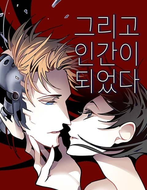 그리고 인간이 되었다 (And So I Became Human)